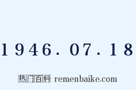 1946.07.18是什么意思的图片